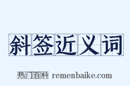 斜签近义词是什么意思的图片